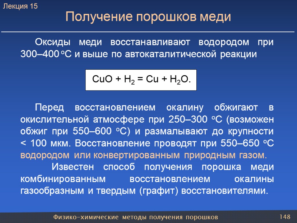 Физико-химические методы получения порошков 148 Получение порошков меди Оксиды меди восстанавливают водородом при 300–400